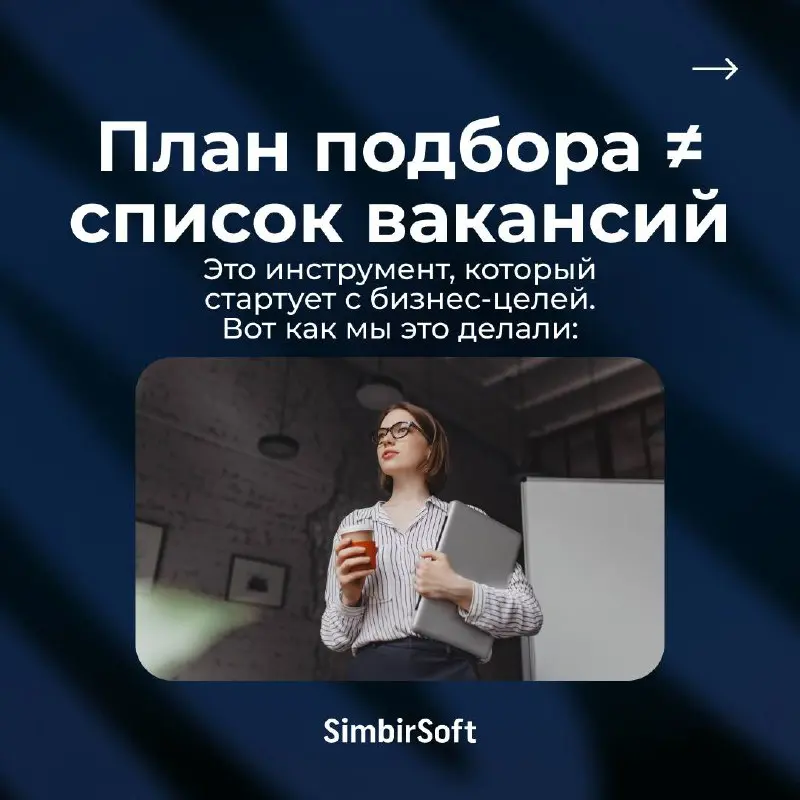 🏗️ Как мы строим план подбора, который действительно работает
Привет, коллеги! Сегодня руководитель отдела подбора и адаптации SimbirSoft поделится нашим подходом к планированию найма — тем, что мы де... | Сетка — социальная сеть от hh.ru