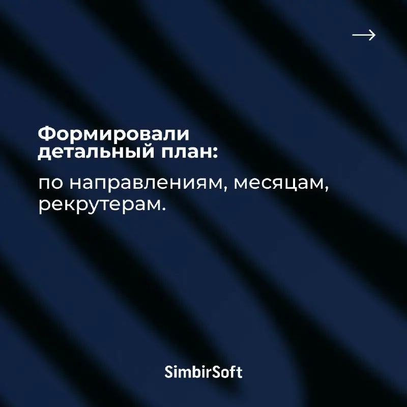 🏗️ Как мы строим план подбора, который действительно работает
Привет, коллеги! Сегодня руководитель отдела подбора и адаптации SimbirSoft поделится нашим подходом к планированию найма — тем, что мы де... | Сетка — социальная сеть от hh.ru