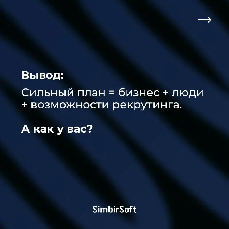 🏗️ Как мы строим план подбора, который действительно работает
Привет, коллеги! Сегодня руководитель отдела подбора и адаптации SimbirSoft поделится нашим подходом к планированию найма — тем, что мы де... | Сетка — социальная сеть от hh.ru