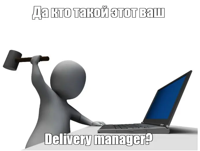 Всем успешной доставки!
Наверное многим все еще не понятно кто такой Delivery Manager?
Я этот канал завел только потому, что устал отвечать чем же я занимаюсь 😎
Давайте попробую еще раз раскрыть, что ... | Сетка — социальная сеть от hh.ru