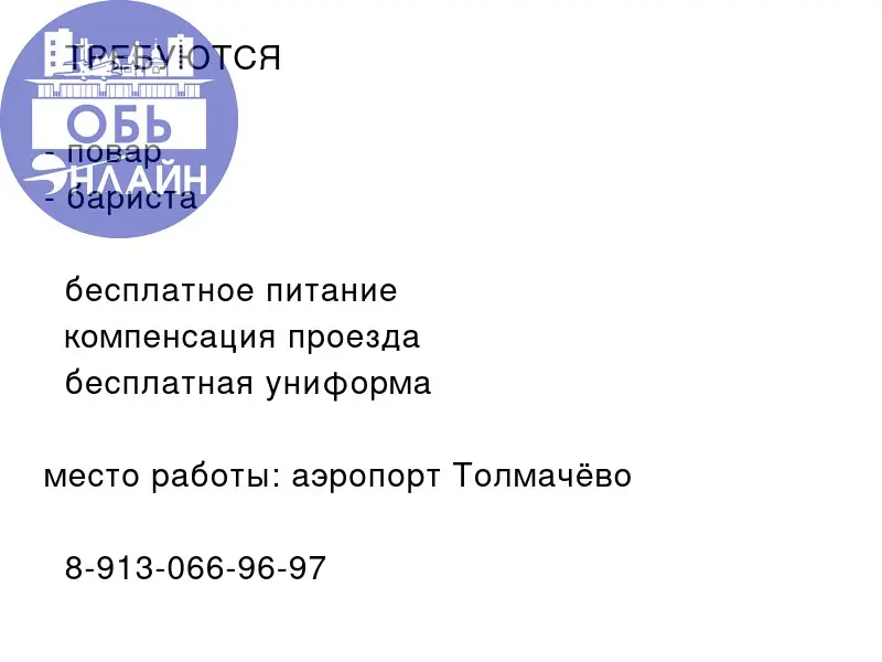 ↗ 📌 ТРЕБУЮТСЯ

повар 🧑‍🍳
бариста ☕️

💚 бесплатное питание
💚 компенсация проезда
💚 бесплатная униформа
место работы: аэропорт Толмачёво
📲 8-913-066-96-97
#Reklama@ob.gorod
vk.ru
Подробнее на https://vk | Сетка — социальная сеть от hh.ru