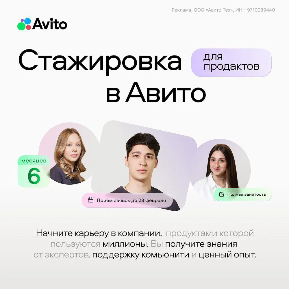⭐️ Что мне делать? Зарегистрироваться на продуктовую стажировку от Авито!
Погрузитесь в настоящую продуктовую среду на стажировке в Авито — развивайте сервисы с миллионной аудиторией под руководством ... | Сетка — социальная сеть от hh.ru