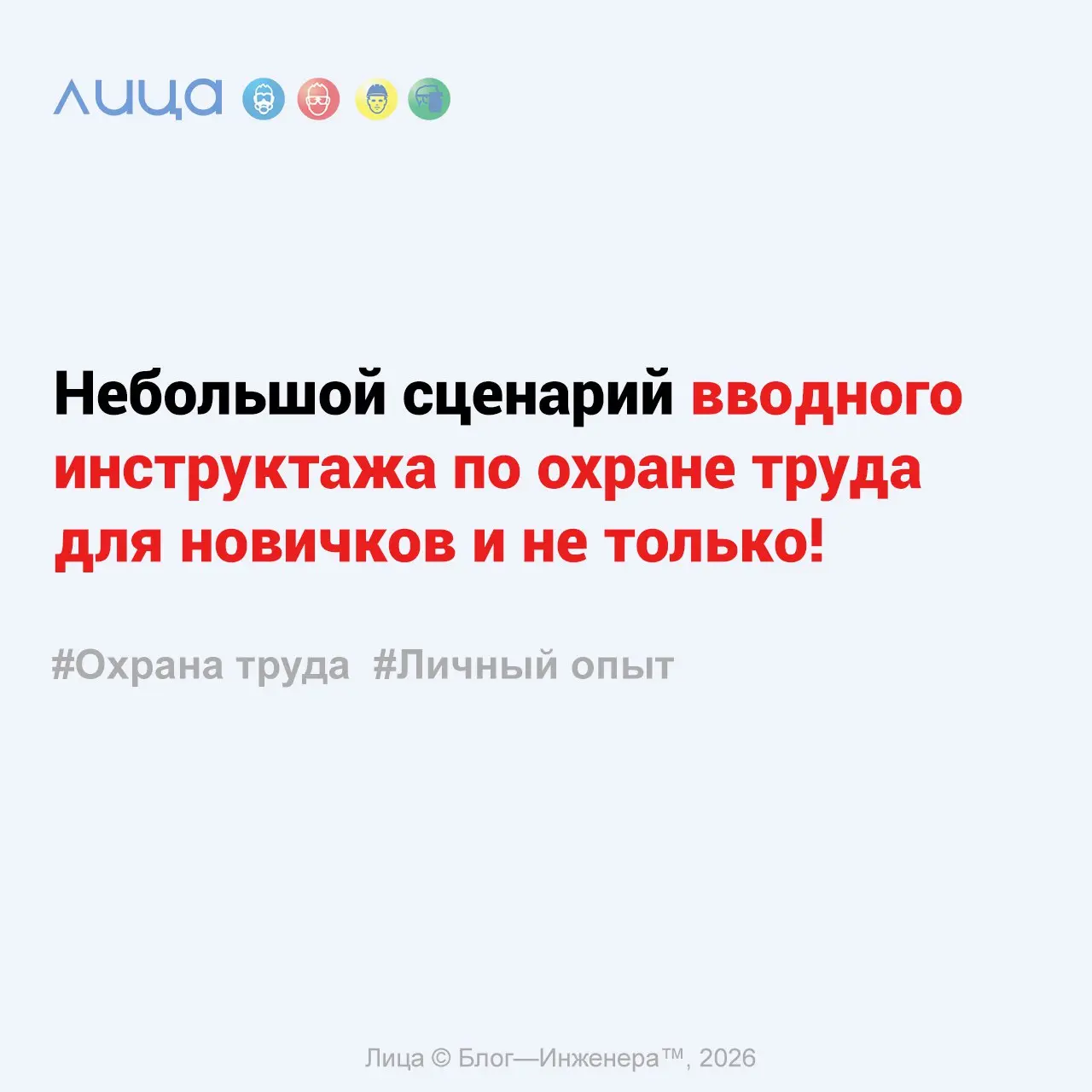 Небольшой сценарий вводного инструктажа по охране труда для новичков и не только! ✅
«Как помочь работнику в его первых шагах в области охраны труда и сделать его первый рабочий день — незабываемым?»
С... | Сетка — социальная сеть от hh.ru