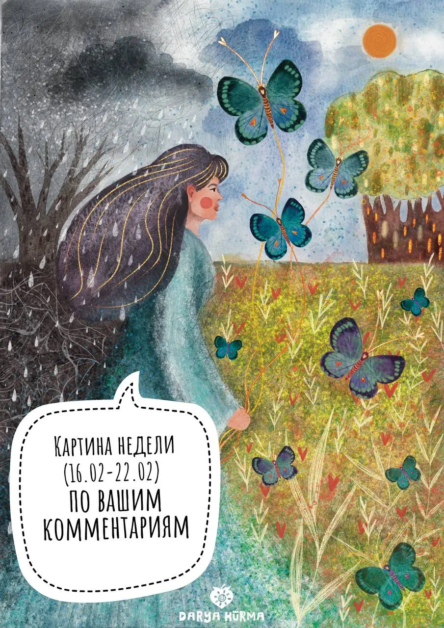 Хотела поделиться с Вами одной интересной активностью, которую я провожу в ВК.
Каждую неделю я рисую картины по комментариям подписчиков, вдохновителчм отправляю открытки с этими картинами | Сетка — социальная сеть от hh.ru