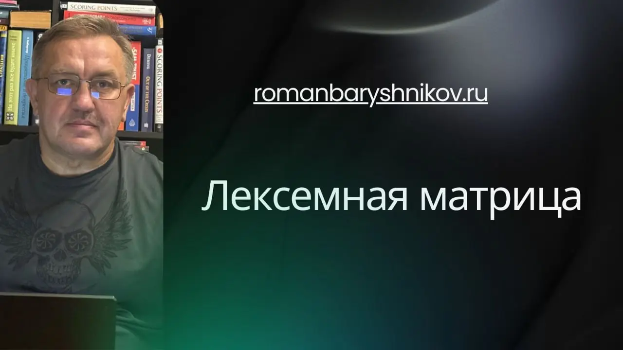 Лексемная Матрица: Как перейти от «плоского» списка ключей к объемным сценариям
#seo #leksemnoeseo #lexemematrix
В прошлом посте мы выяснили, что алгоритмы (и Поиска, и Соцсетей) уже живут в 3D-реальн... | Сетка — социальная сеть от hh.ru