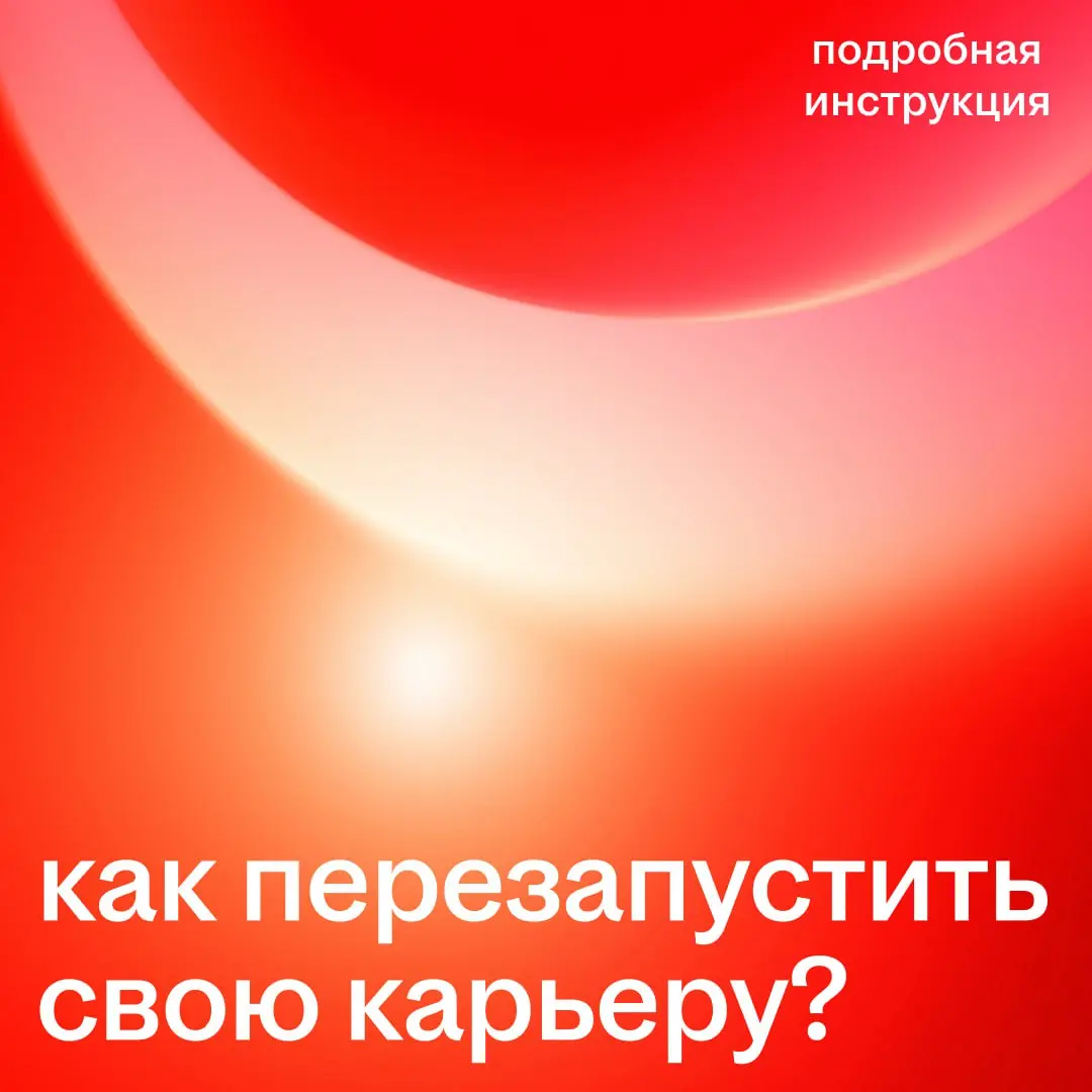 Если в карьере сплошной туман, приходится идти на ощуп
В такие моменты самое сложное — сделать первый шаг. Хочется ясности сразу, но на деле она появляется в самом процессе | Сетка — социальная сеть от hh.ru