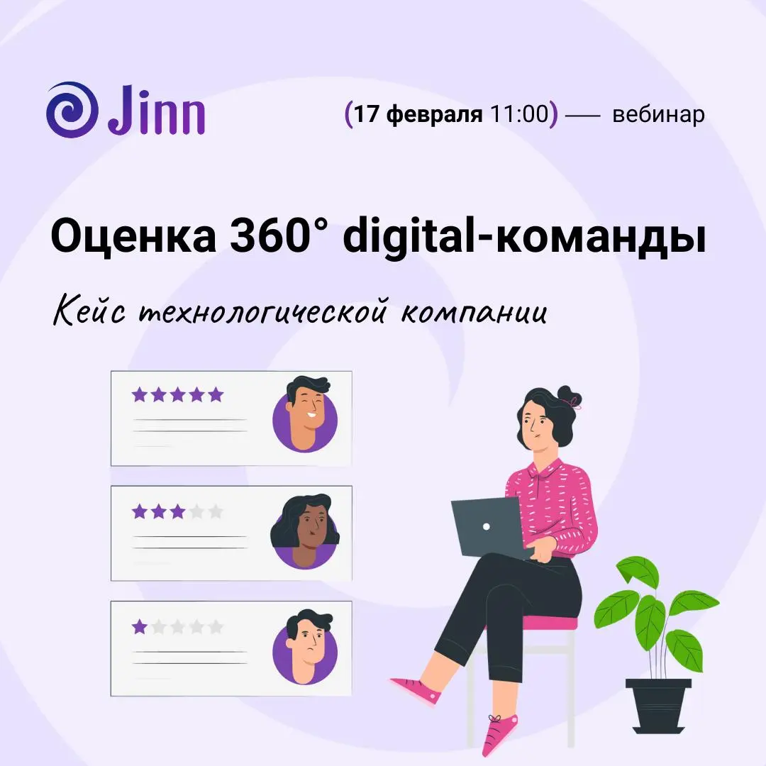 Кейс технологической компании. Оценка 360° для digital‑команды.
В декабре 2025 РБК отмечает, что tech‑компании задают тренд: работодатели ждут от сотрудников умения принимать критику | Сетка — социальная сеть от hh.ru