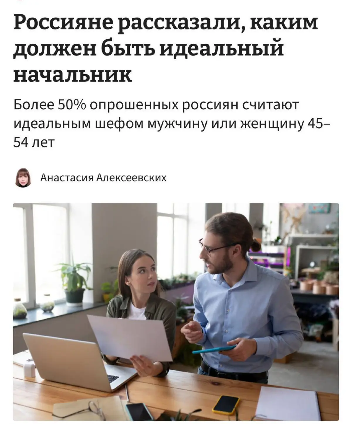 Россияне считают, что идеальный босс — это стильный семейный человек в возрасте от 45 до 54 лет
Босс мечты должен уметь мотивировать сотрудников, иметь развитое стратегическое мышление, быть ответстве... | Сетка — социальная сеть от hh.ru
