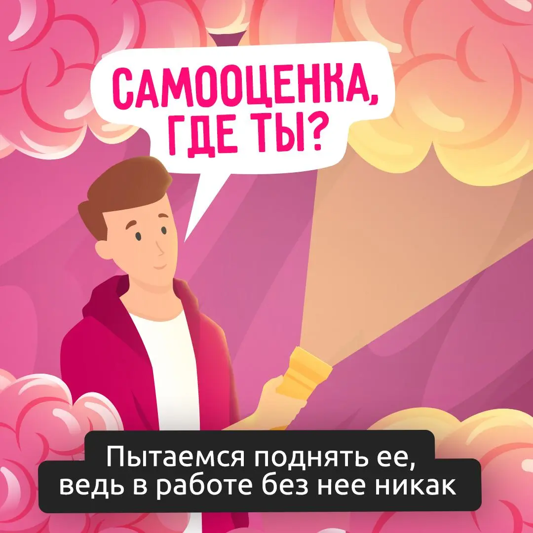 Самооценка в работе: почему без нее сложно расти?
Адекватное отношение к себе — это не про «я лучший», а про понимание своих сильных сторон и зон роста | Сетка — социальная сеть от hh.ru