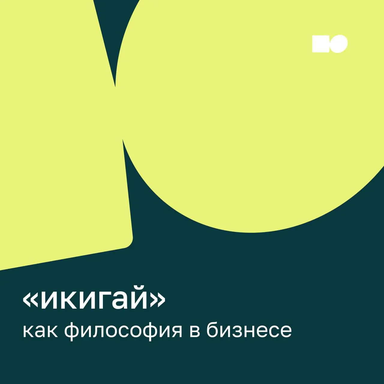 🌞 Икигай как бизнес-моделирование
Начинаем серию постов о разных подходах к осмыслению и проектированию бизнеса | Сетка — социальная сеть от hh.ru