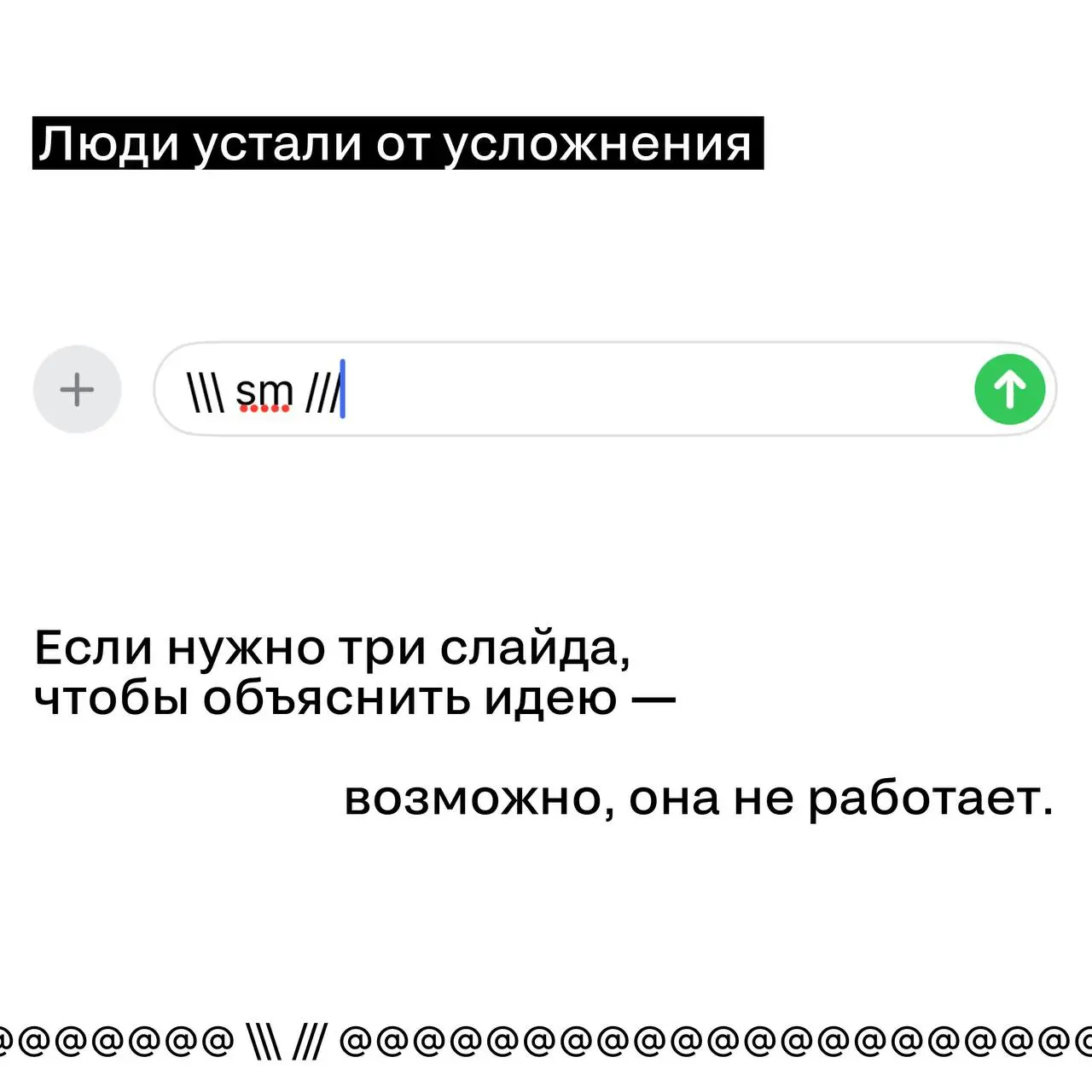 Почему маркетинг снова стал «понятным»
Заметили такое?
Сложные концепции, метавселенные и громкие заголовкки слегка притихли.
Маркетинг снова стал… понятным.
Почему — разобрали в карточках | Сетка — социальная сеть от hh.ru