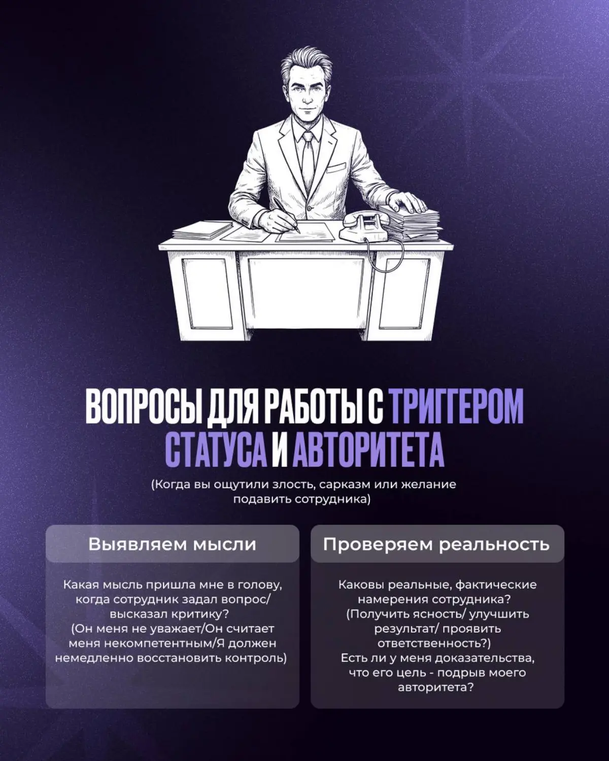 Часть 2. Внутренние триггеры руководителя: вопросы из КПТ для самоанализа
В прошлом посте мы разобрали, какие бывают внутренние триггеры | Сетка — социальная сеть от hh.ru