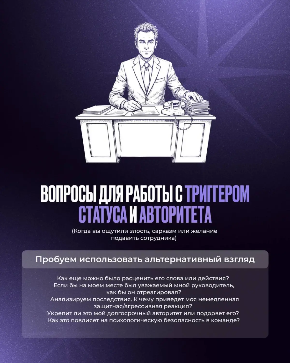 Часть 2. Внутренние триггеры руководителя: вопросы из КПТ для самоанализа
В прошлом посте мы разобрали, какие бывают внутренние триггеры | Сетка — социальная сеть от hh.ru
