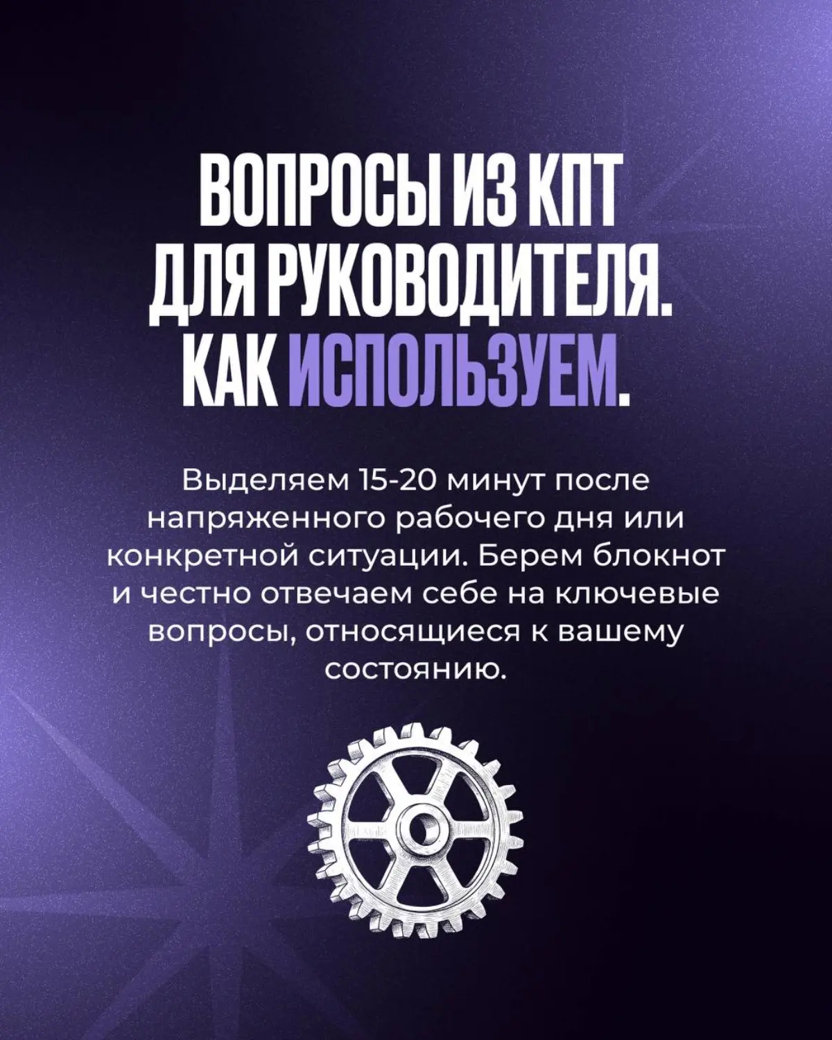 Часть 2. Внутренние триггеры руководителя: вопросы из КПТ для самоанализа
В прошлом посте мы разобрали, какие бывают внутренние триггеры | Сетка — социальная сеть от hh.ru