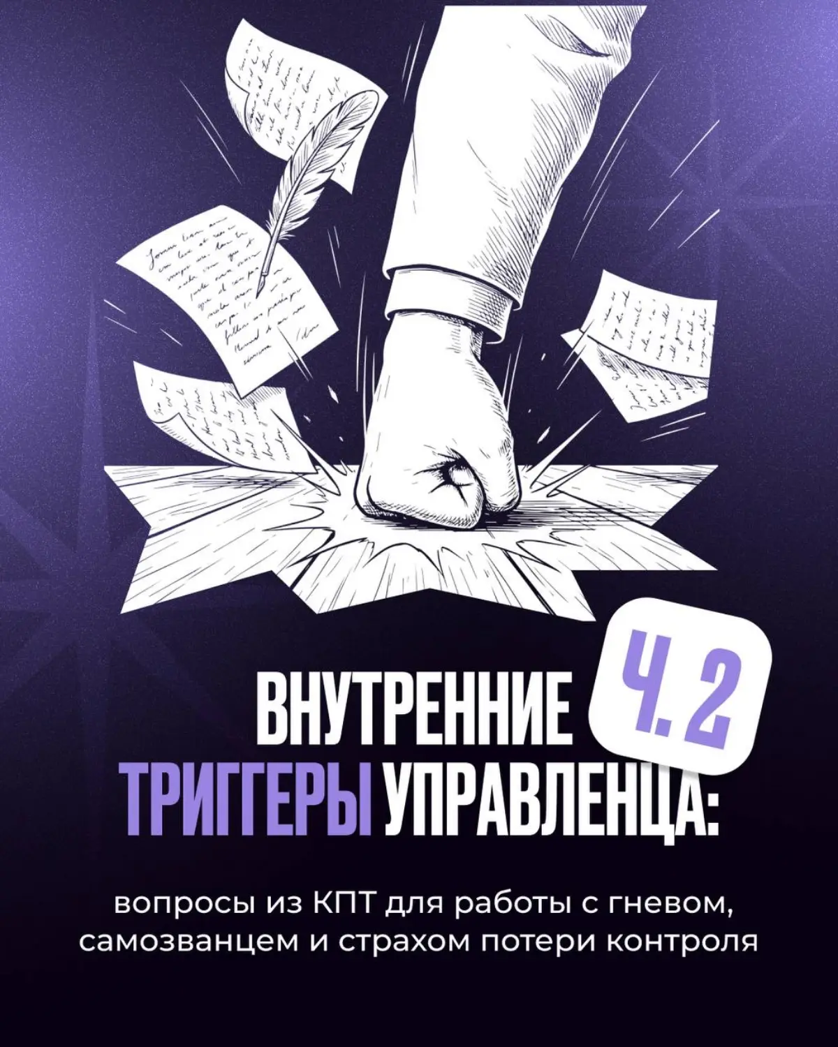 Часть 2. Внутренние триггеры руководителя: вопросы из КПТ для самоанализа
В прошлом посте мы разобрали, какие бывают внутренние триггеры | Сетка — социальная сеть от hh.ru