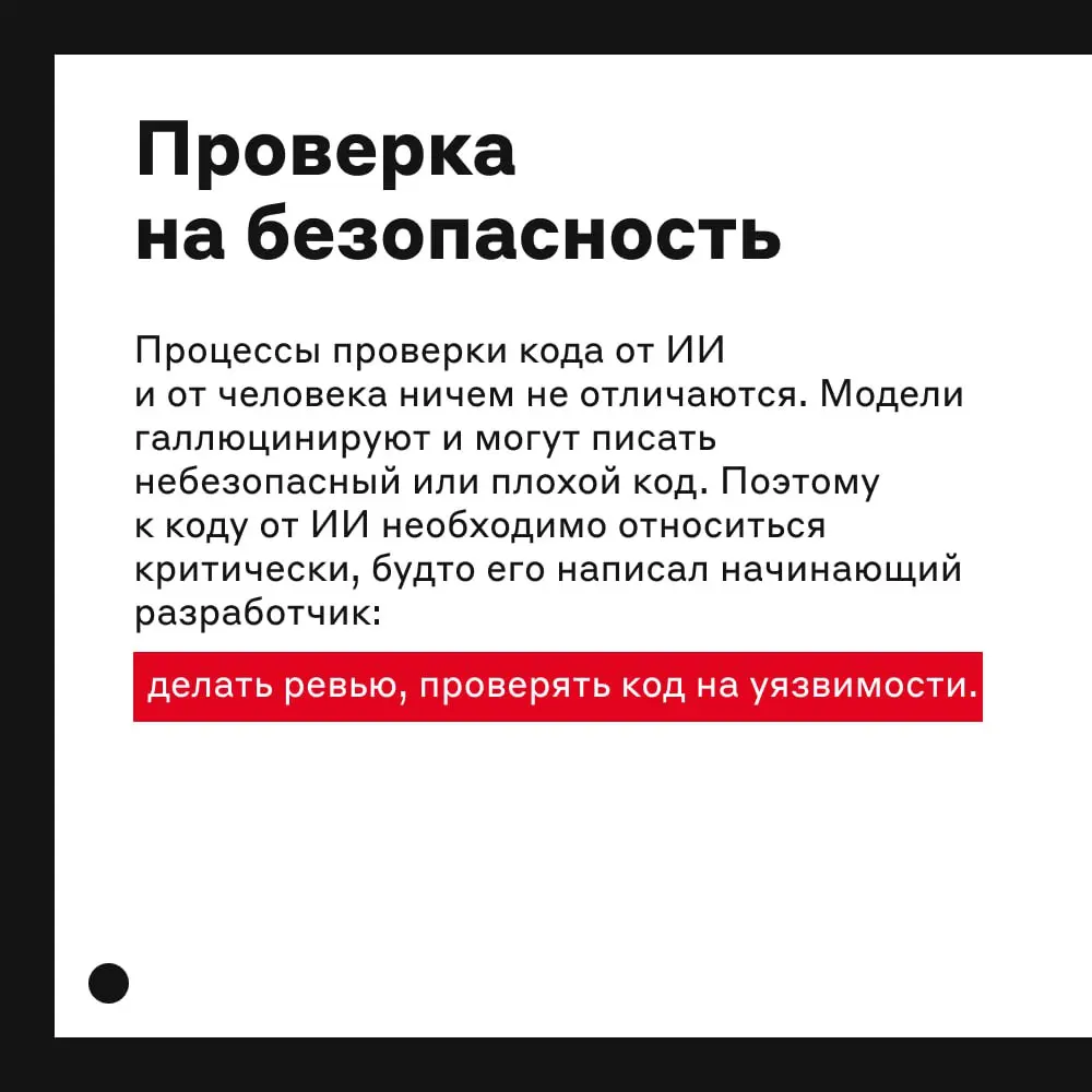 «Вы правы, я допустил критическую уязвимость в коде. Хотите, исправлю так, чтобы точно ничего не “утекало”?»  
Хотя ИИ пишет код быстро, скорость не равна надёжности | Сетка — социальная сеть от hh.ru