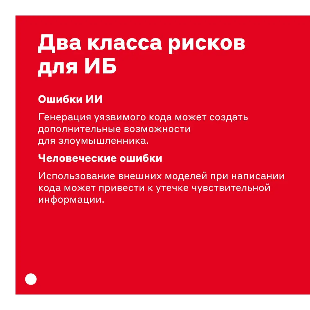 «Вы правы, я допустил критическую уязвимость в коде. Хотите, исправлю так, чтобы точно ничего не “утекало”?»  
Хотя ИИ пишет код быстро, скорость не равна надёжности | Сетка — социальная сеть от hh.ru