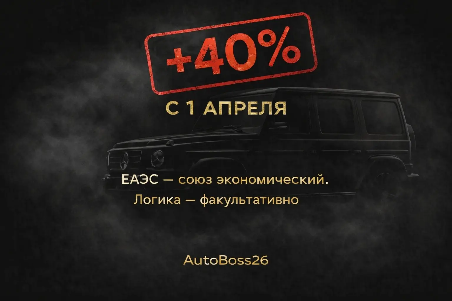 📣С 1 апреля машины могут подорожать ещё на 40%
И это не первоапрельская шутка от государства
Минпромторг решил:
частный ввоз из ЕАЭС = коммерческий | Сетка — социальная сеть от hh.ru