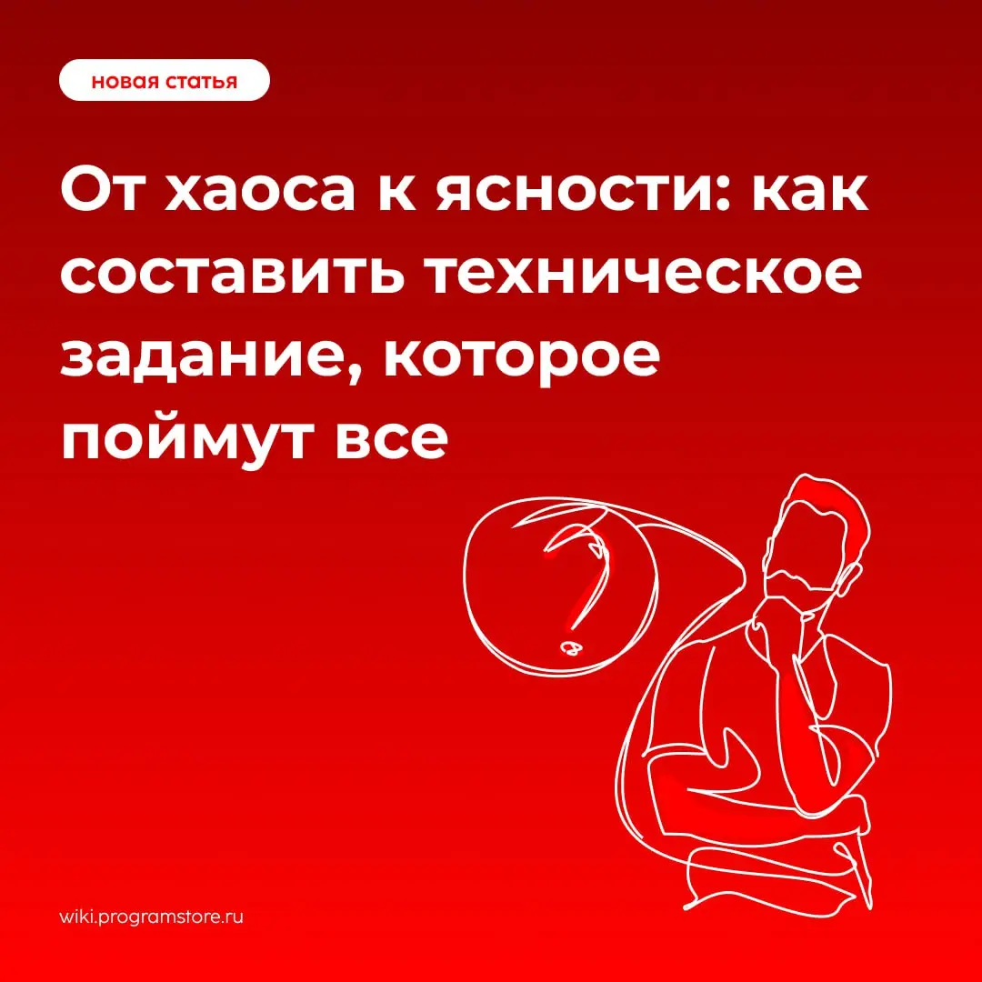 Как составить техническое задание, которое поймут все | Сетка — социальная сеть от hh.ru