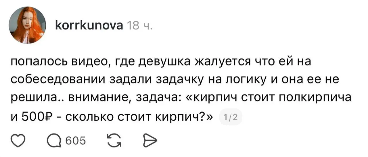 В сети разгорелся спор из-за задачки с обычного собеседования.
Окончательно доламываем мозг в начале рабочей недели. | Сетка — социальная сеть от hh.ru