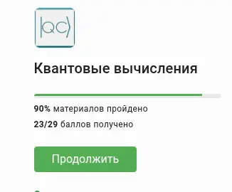 Курс по квантовым вычислениям | Сетка — социальная сеть от hh.ru