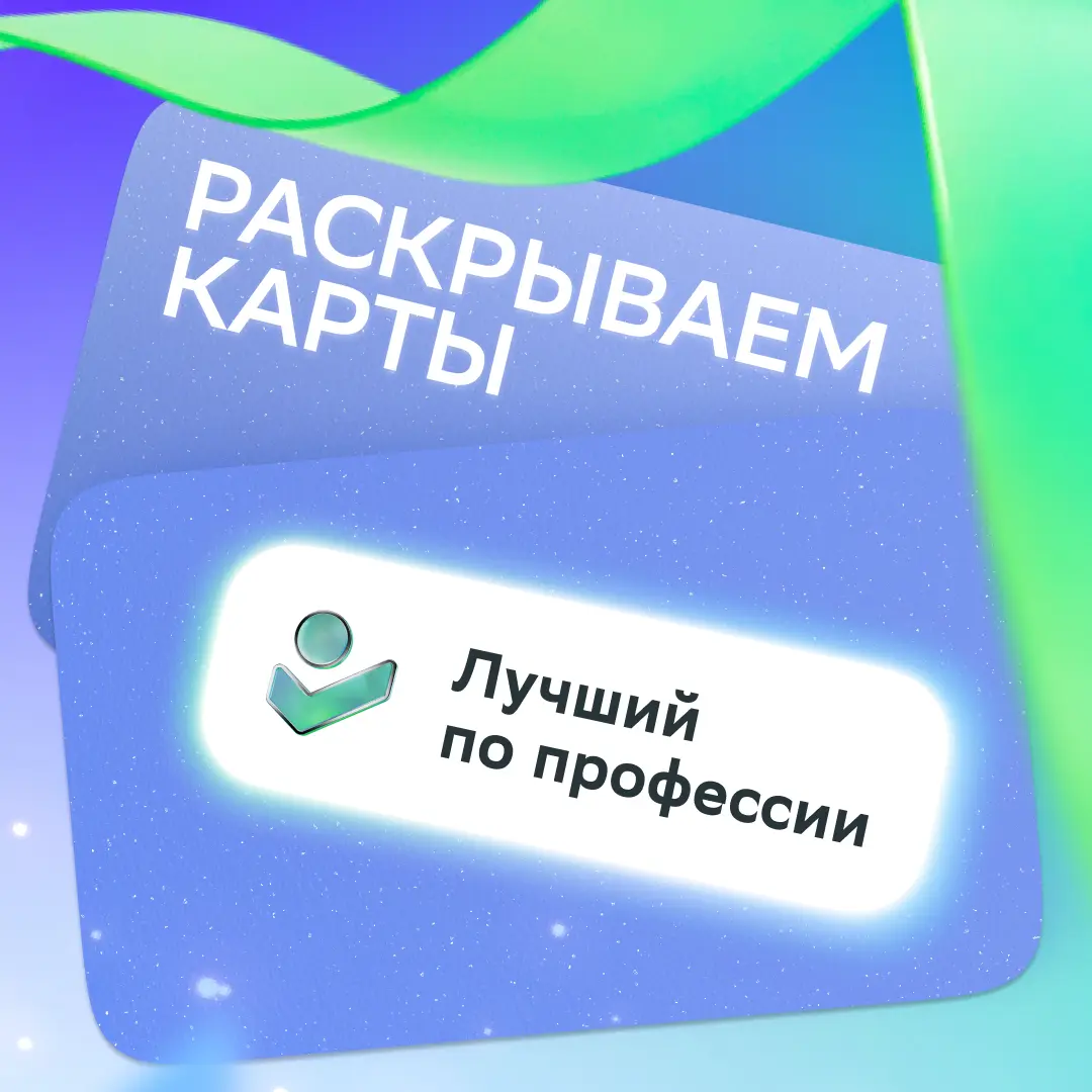 Хочется громко кричать, что такие люди с нами!
Недавно рассказывали о финале ежегодного конкурса профессионального мастерства — «Лучший по профессии», в рамках которого наградили 49 победителей в разн... | Сетка — социальная сеть от hh.ru