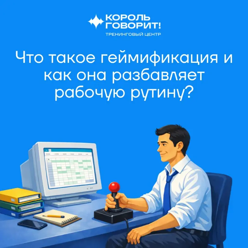 Что такое геймификация и как она разбавляет рабочую рутину? | Сетка — социальная сеть от hh.ru