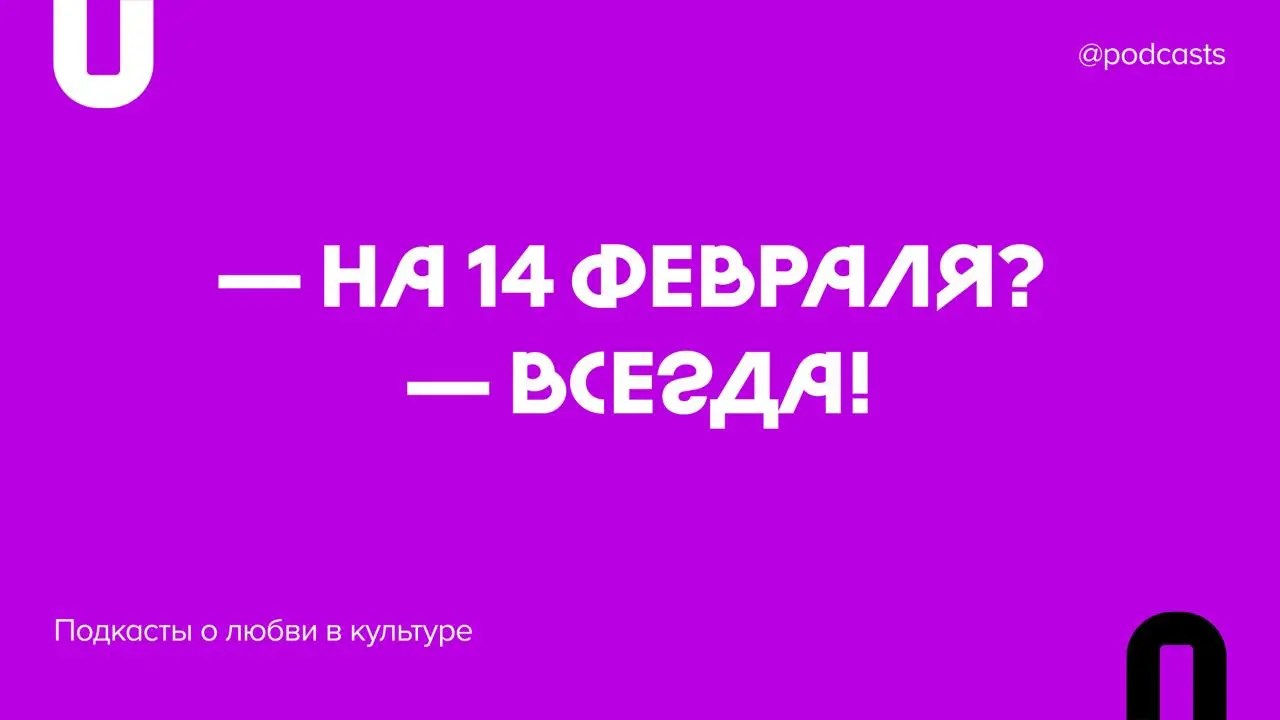 👩‍❤️‍👨 Подкасты о любви в культуре
Неважно, отмечали вы День всех влюбленных или нет ― эти подкасты будут интересны всем | Сетка — социальная сеть от hh.ru