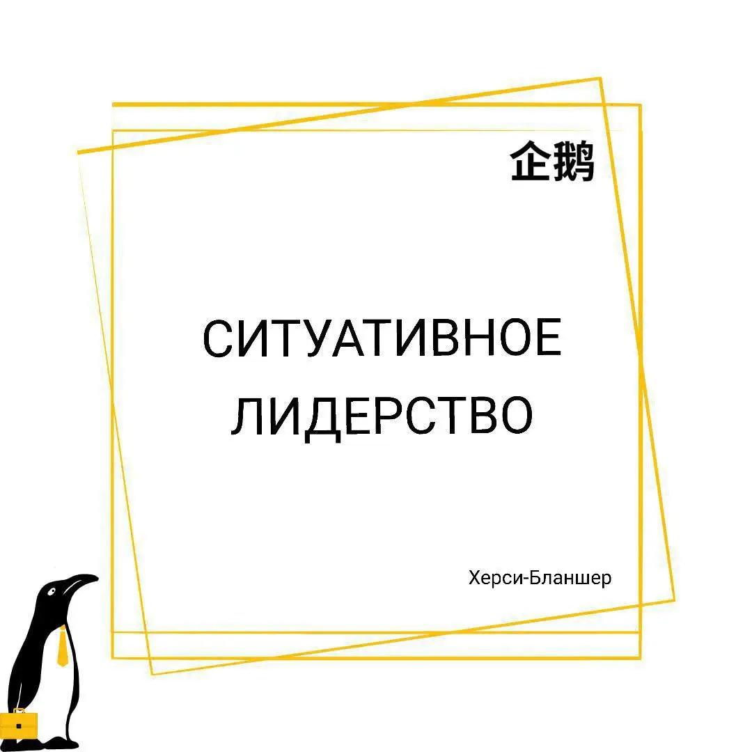 Ситуативное лидерство (ситуативное руководство)
Раз уж мы заговорили о чемоданчике руководителя 🧰 то нельзя не вспомнить о модели ситуативного руководства Херси-Бланшера, разработанной ещё в 60е годы | Сетка — социальная сеть от hh.ru