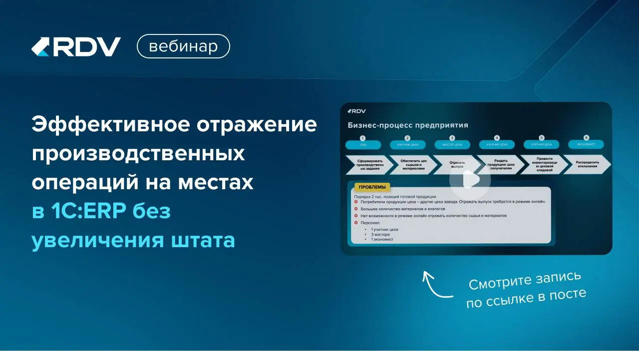 🎬 На прошлой неделе провели вебинар: Быстрое и эффективное отражение производственных операций на местах в 1С:ERP без увеличения штата
Эксперты RDV обсудили:
🔹 вызовы в области учета и управления ресу... | Сетка — социальная сеть от hh.ru