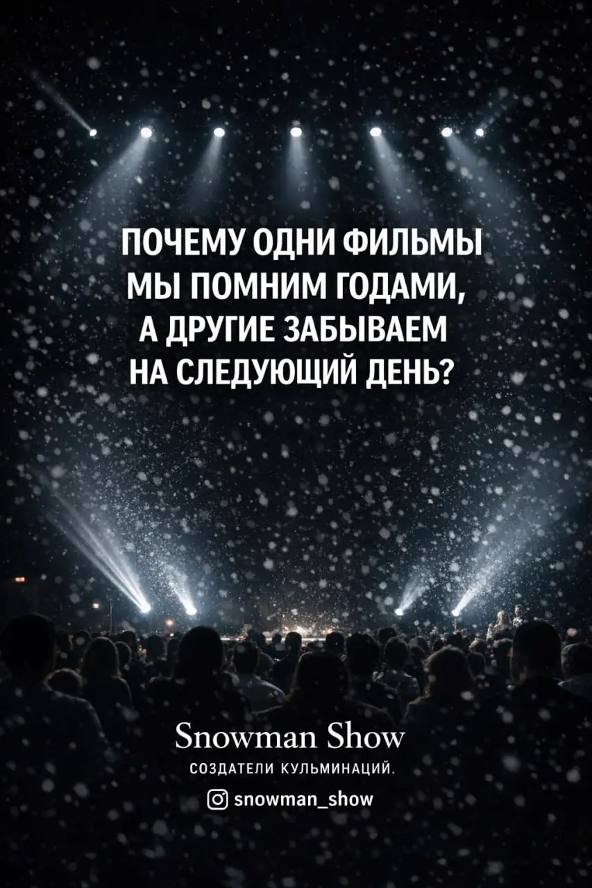 В кино всё решает последняя сцена.
В мероприятиях — последние минуты.
Именно в этот момент люди понимают:
“Это было событие.”
Поэтому мы работаем не как артисты.
А как режиссёры кульминации | Сетка — социальная сеть от hh.ru