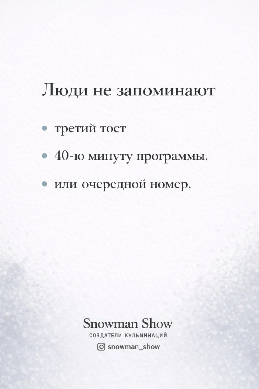 В кино всё решает последняя сцена.
В мероприятиях — последние минуты.
Именно в этот момент люди понимают:
“Это было событие.”
Поэтому мы работаем не как артисты.
А как режиссёры кульминации | Сетка — социальная сеть от hh.ru