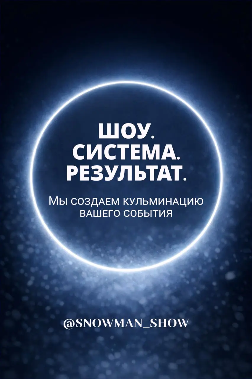 В кино всё решает последняя сцена.
В мероприятиях — последние минуты.
Именно в этот момент люди понимают:
“Это было событие.”
Поэтому мы работаем не как артисты.
А как режиссёры кульминации | Сетка — социальная сеть от hh.ru