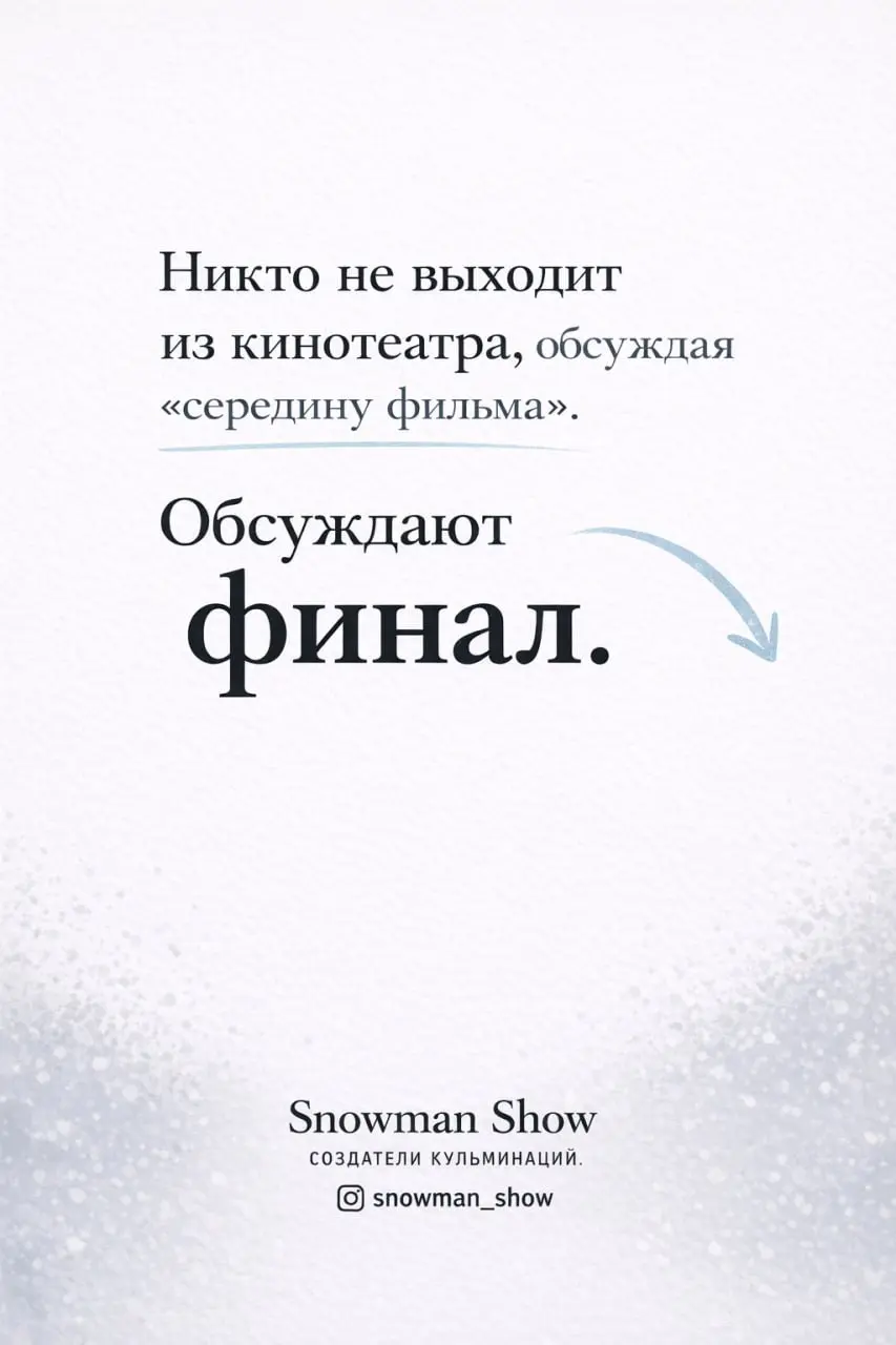 В кино всё решает последняя сцена.
В мероприятиях — последние минуты.
Именно в этот момент люди понимают:
“Это было событие.”
Поэтому мы работаем не как артисты.
А как режиссёры кульминации | Сетка — социальная сеть от hh.ru