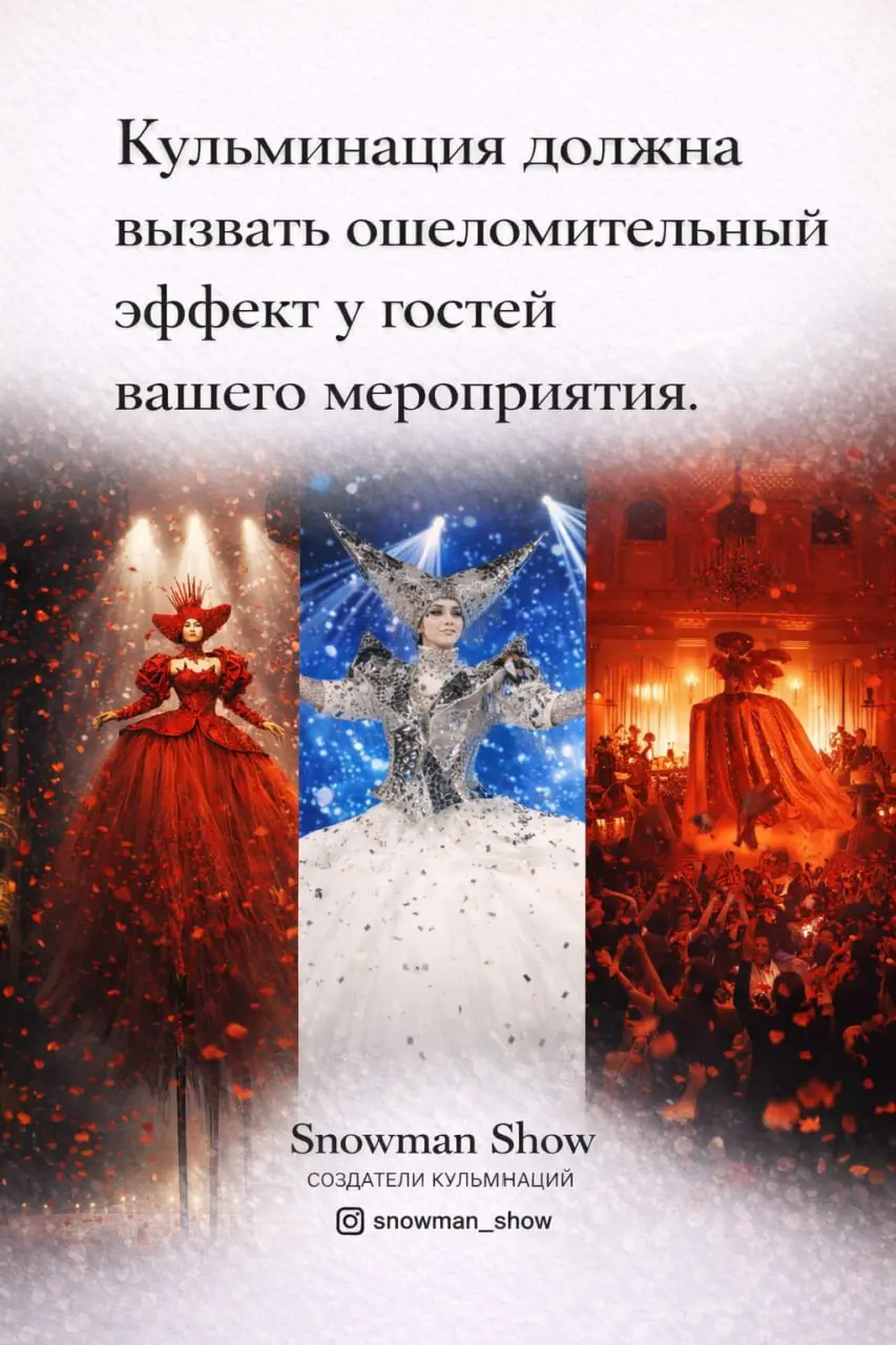 В кино всё решает последняя сцена.
В мероприятиях — последние минуты.
Именно в этот момент люди понимают:
“Это было событие.”
Поэтому мы работаем не как артисты.
А как режиссёры кульминации | Сетка — социальная сеть от hh.ru