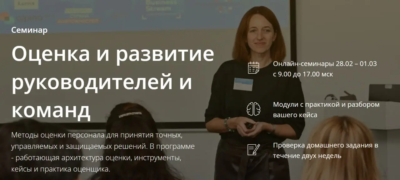 Онлайн-семинар Оценка и развитие руководителей и команд
Методы оценки персонала для принятия точных, управляемых и защищаемых решений | Сетка — социальная сеть от hh.ru