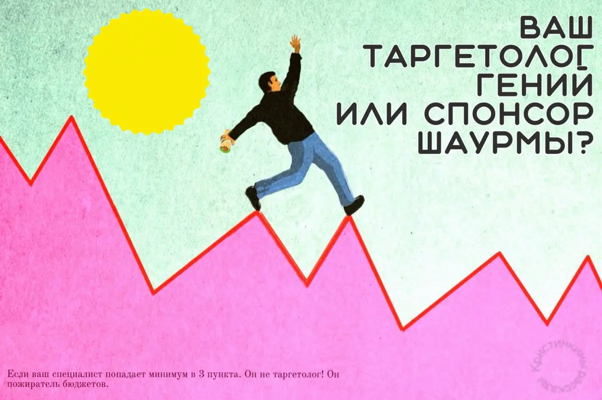 🆘Ваш таргетолог гений или спонсор шаурмы?
Короче, если вы хоть раз работали с таргетологом, у вас точно было такое: Вы платите деньги за рекламу. Переходы по рекламе есть, заявок нет | Сетка — социальная сеть от hh.ru