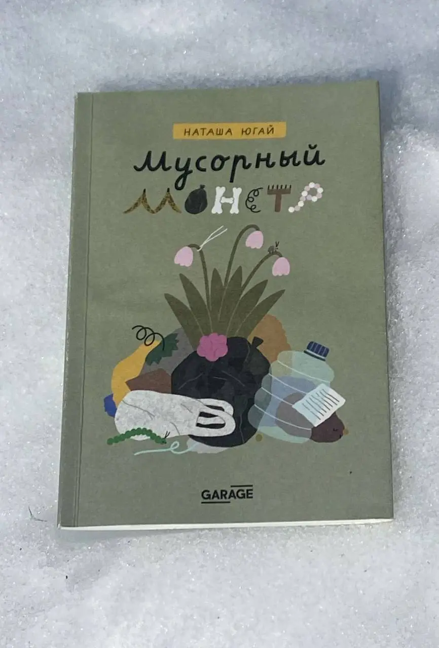 Музейный трофей.🏆
Я пару лет точно присматривалась к набору «Мусорный монстр» от Наташи Югай для музея Гараж | Сетка — социальная сеть от hh.ru