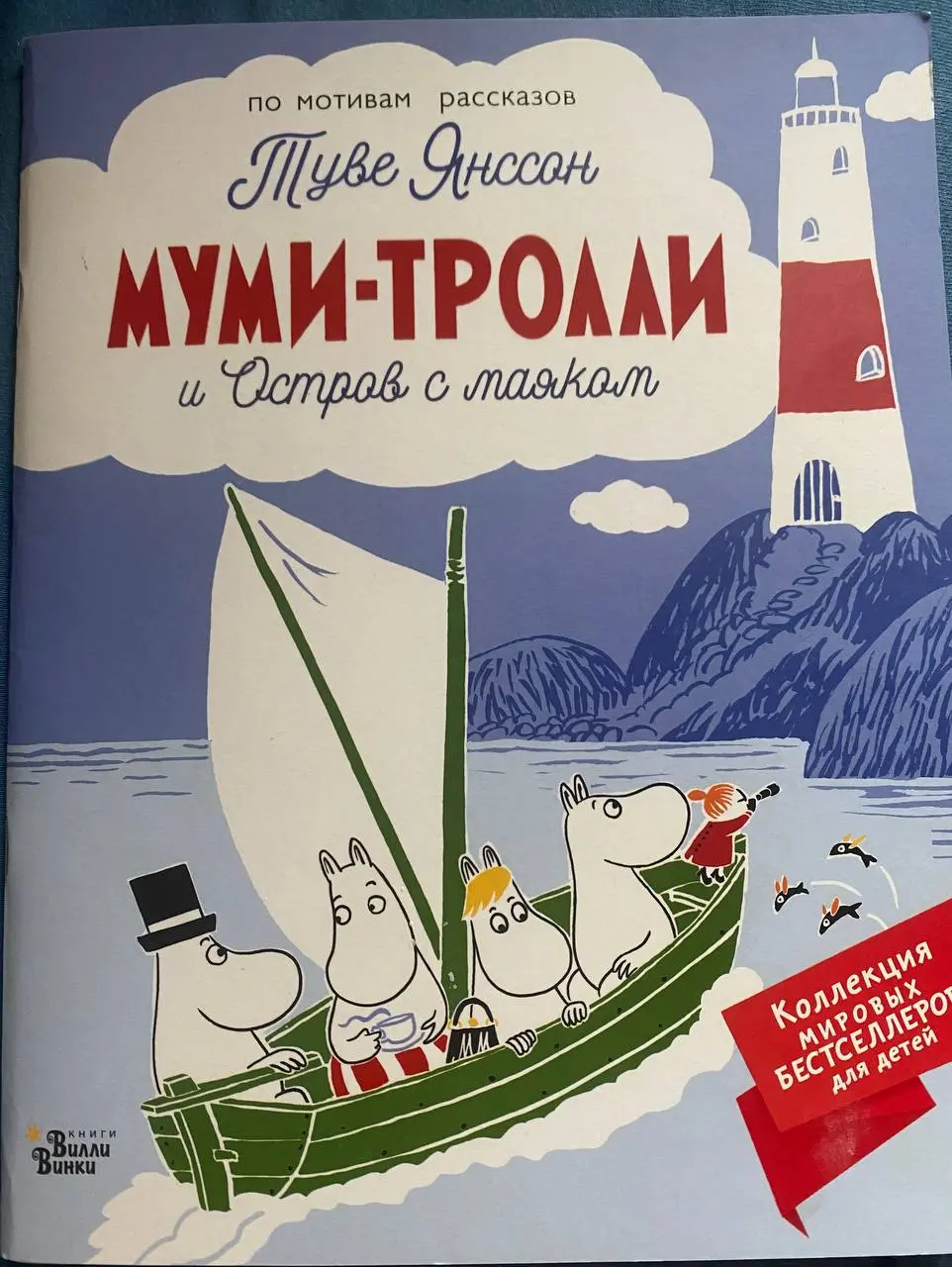 Неожиданный поворот!
Дочка выбрала в библиотеке книгу для себя и попала в самое сердечко🫶🏻
Чудесная книга «Муми-тролли и остров с маяком» (издательство АСТ, 2022 год) про осознанное отношение к морю | Сетка — социальная сеть от hh.ru