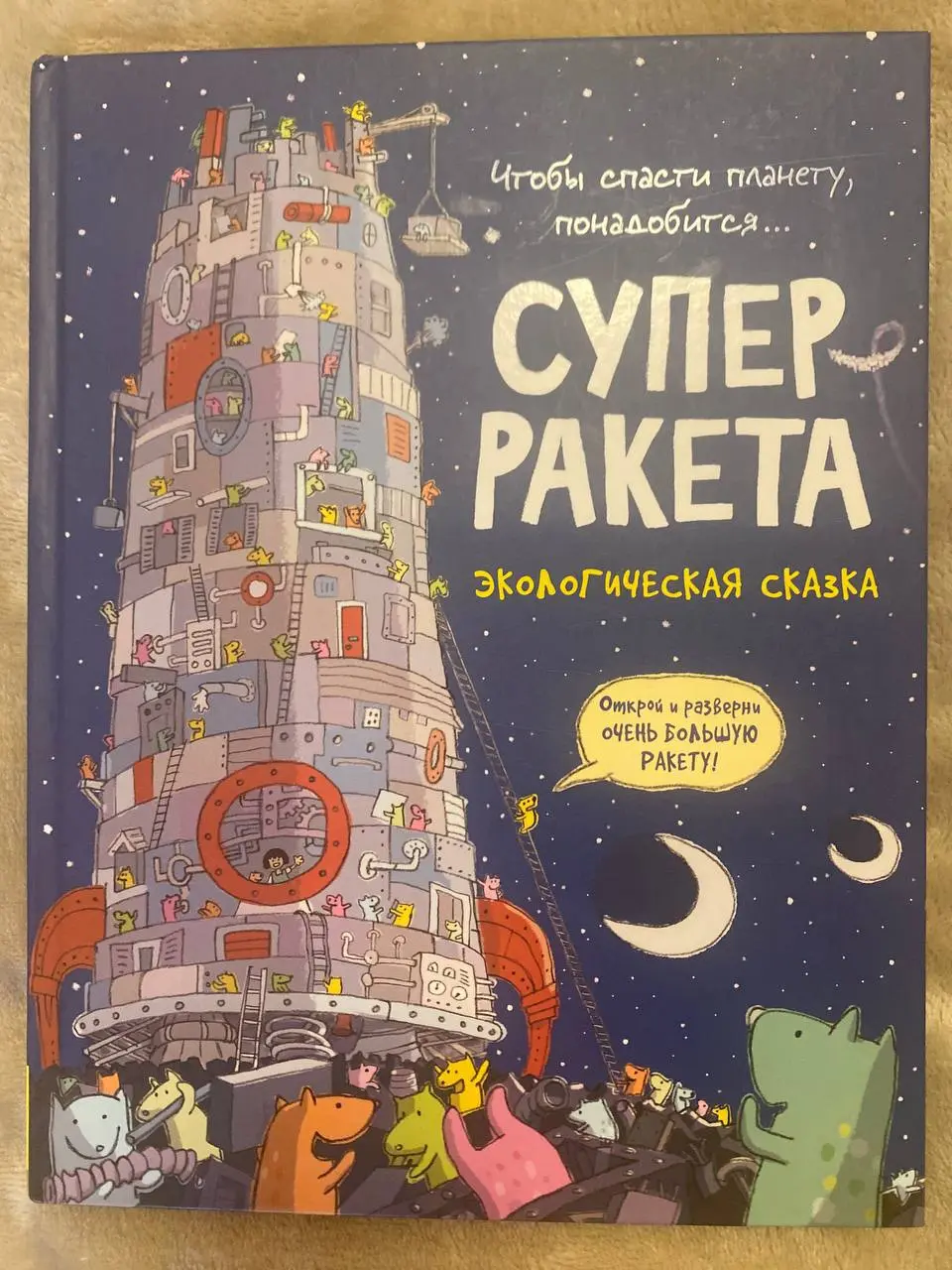 Сегодня на обзоре экологическая сказка для детей «СУПЕР РАКЕТА» от Майк Смит (издательство Росмэн).
Книга с веселой историей и огромной виммельбух-ракетой.
Особых чувств во мне не вызвала, если честно | Сетка — социальная сеть от hh.ru