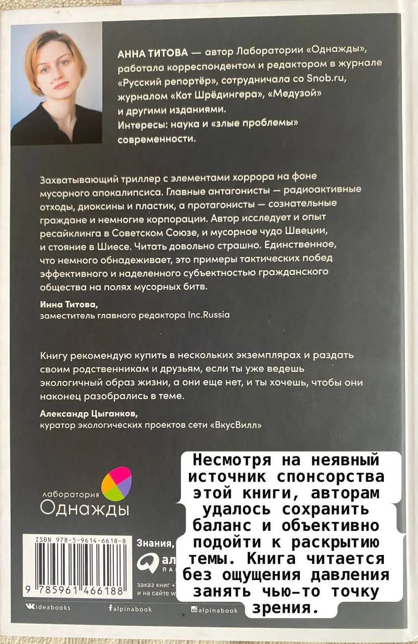 Бомбически полезная книга! 💥
В эфире обзор на эко-книгу от волонтёрки Ани Хоботовой @annahobot🪴
Книга для взрослых Анны Титовой «Невыносимый мусор» (изд-во Альпина) покорила глубиной исследовательской... | Сетка — социальная сеть от hh.ru