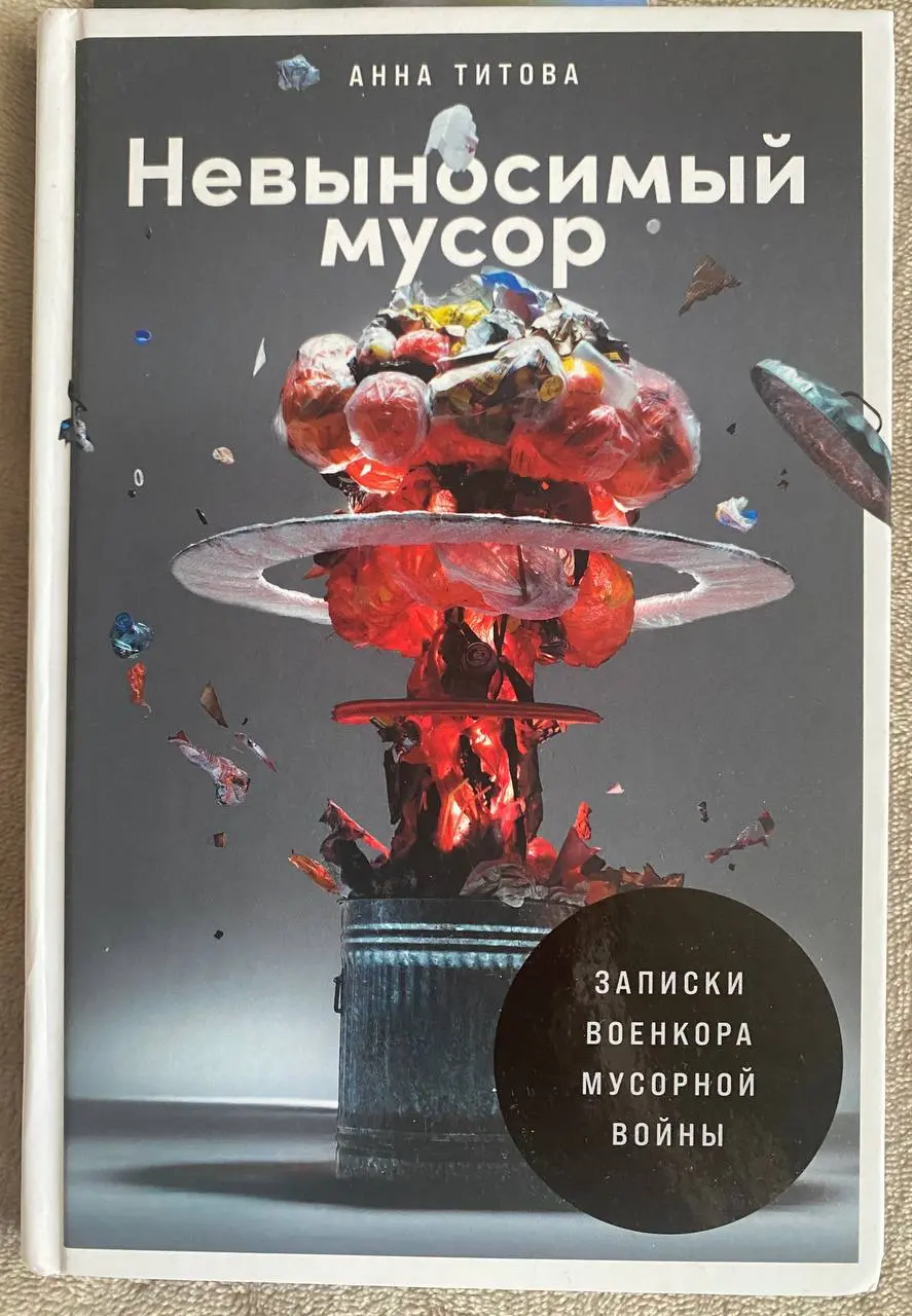 Бомбически полезная книга! 💥
В эфире обзор на эко-книгу от волонтёрки Ани Хоботовой @annahobot🪴
Книга для взрослых Анны Титовой «Невыносимый мусор» (изд-во Альпина) покорила глубиной исследовательской... | Сетка — социальная сеть от hh.ru