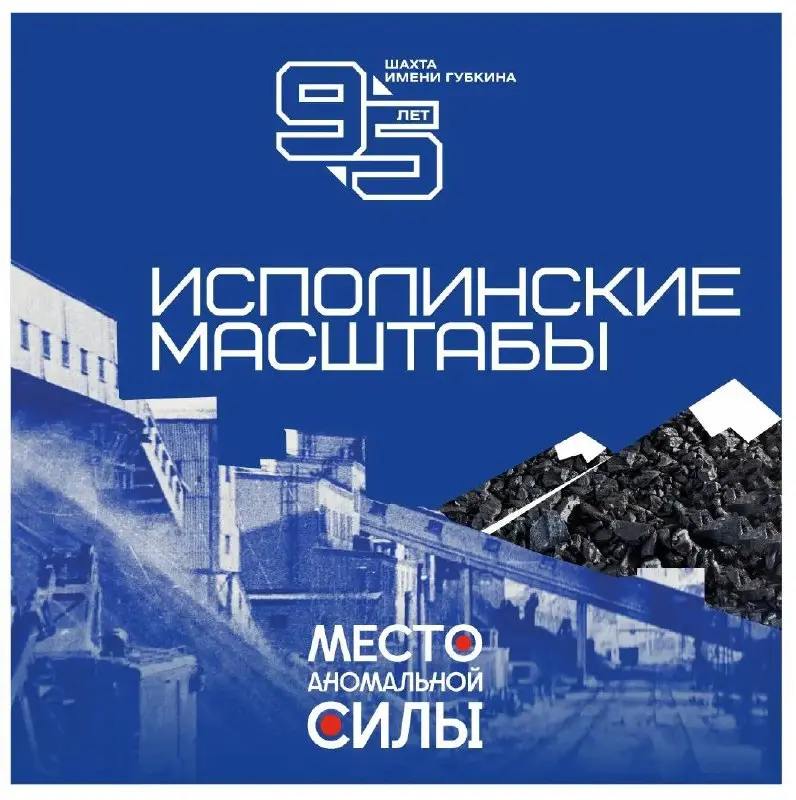 👷‍♂В 2026 году комбинат «КМАруда» отмечает круглую дату – 95 лет назад была заложена шахта им. Губкина, ставшая первой в истории освоения Курской магнитной аномалии | Сетка — социальная сеть от hh.ru