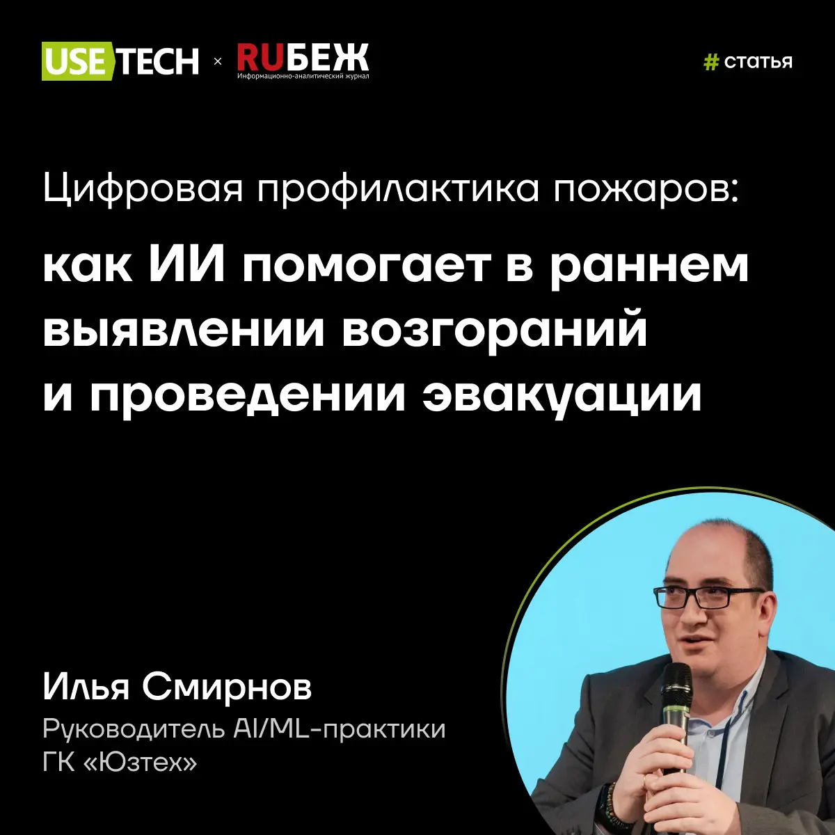 Комментарий Ильи Смирнова для RUБЕЖ 🔥
В условиях стремительных климатических изменений технологии безопасности становятся не просто инструментом развития, а необходимостью | Сетка — социальная сеть от hh.ru