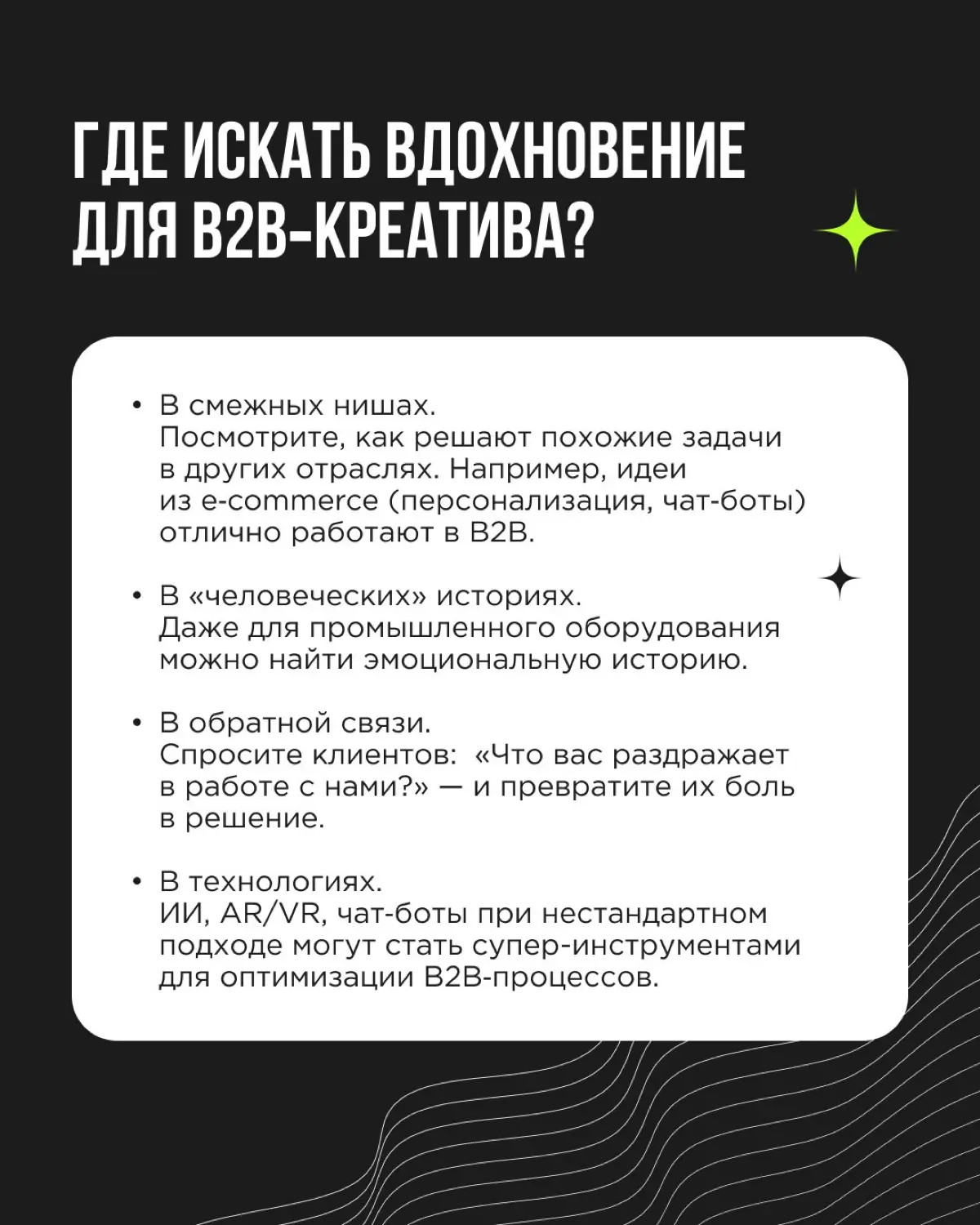 Есть мнение, что креативность — удел рекламы, дизайна и других «творческих» сфер. А в B2B всё строго: цифры, регламенты, типовые решения
Но это миф | Сетка — социальная сеть от hh.ru