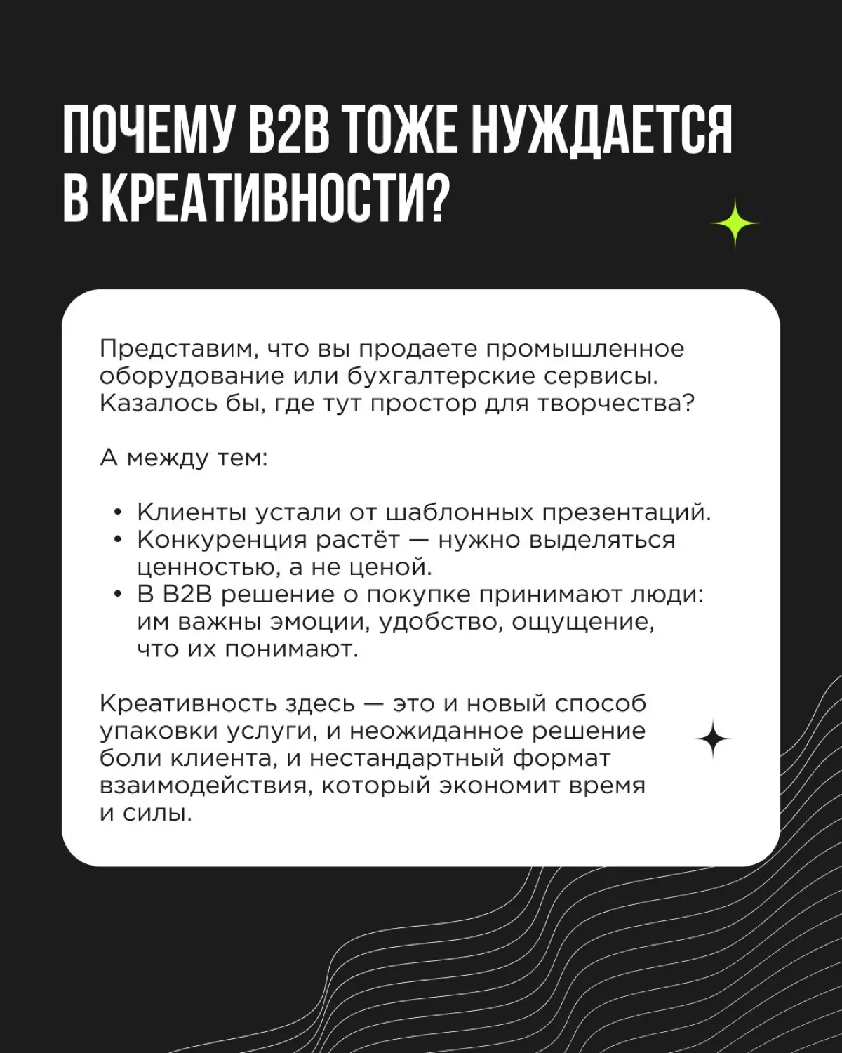 Есть мнение, что креативность — удел рекламы, дизайна и других «творческих» сфер. А в B2B всё строго: цифры, регламенты, типовые решения
Но это миф | Сетка — социальная сеть от hh.ru