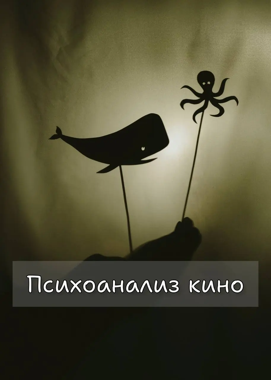 Психоанализ кино: Почему фильмы и сериалы так нас цепляют?
Помню разговаривала с одним знакомым, который рос без отца | Сетка — социальная сеть от hh.ru