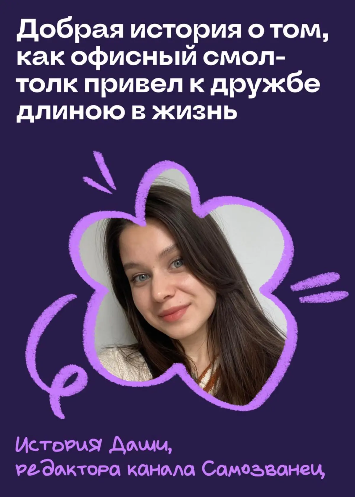 Перестань бояться нетворкинга: история моей офисной дружбы | Сетка — социальная сеть от hh.ru