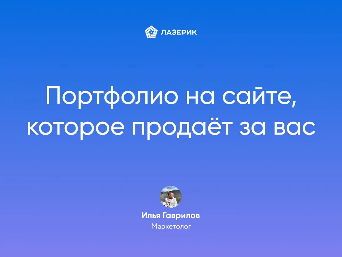 Кейсы, которые продают. Как оформить портфолио на сайте | Сетка — социальная сеть от hh.ru
