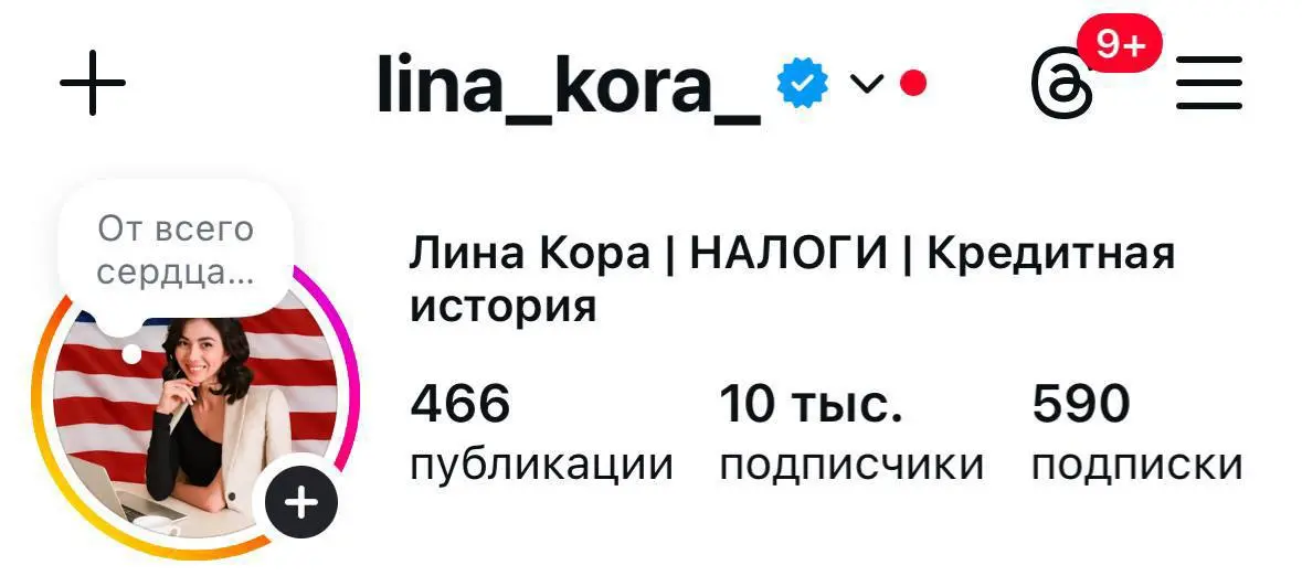 Клиент по налогам в США
Пришла ко мне с моей инсты, с экспертного ролика.
До нас работала с девочкой, но ничего не росло.
Мы провели аудит: ситуация классическая, нет вирусных идей | Сетка — социальная сеть от hh.ru